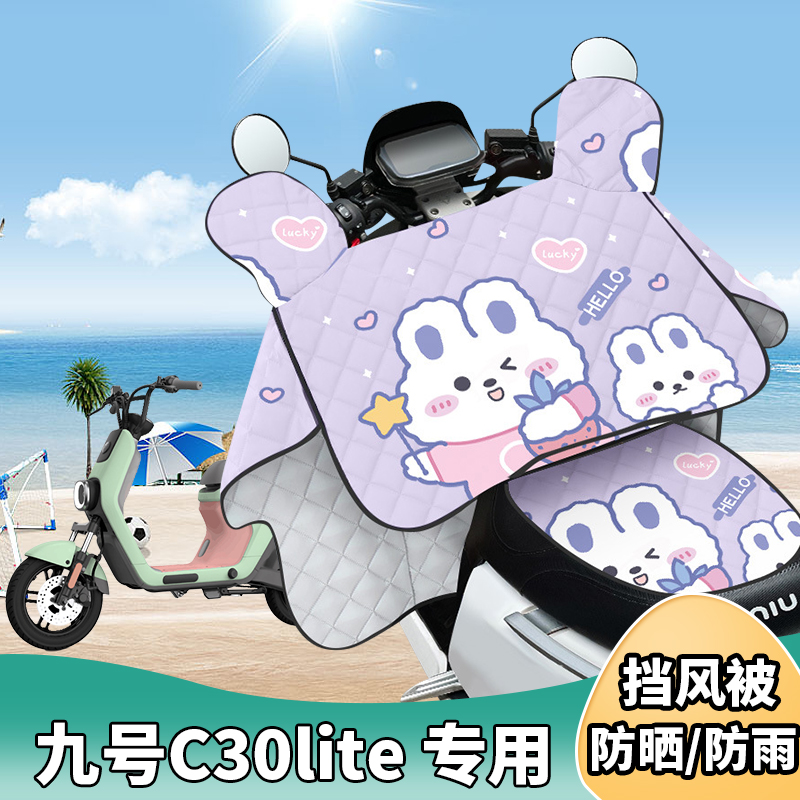 电动车挡风被九号C30lite夏季防晒罩夏天遮阳防风薄款四季通用