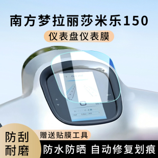 专用南方梦拉丽莎米乐150摩托车仪表膜显示屏幕盘保护贴膜非钢化