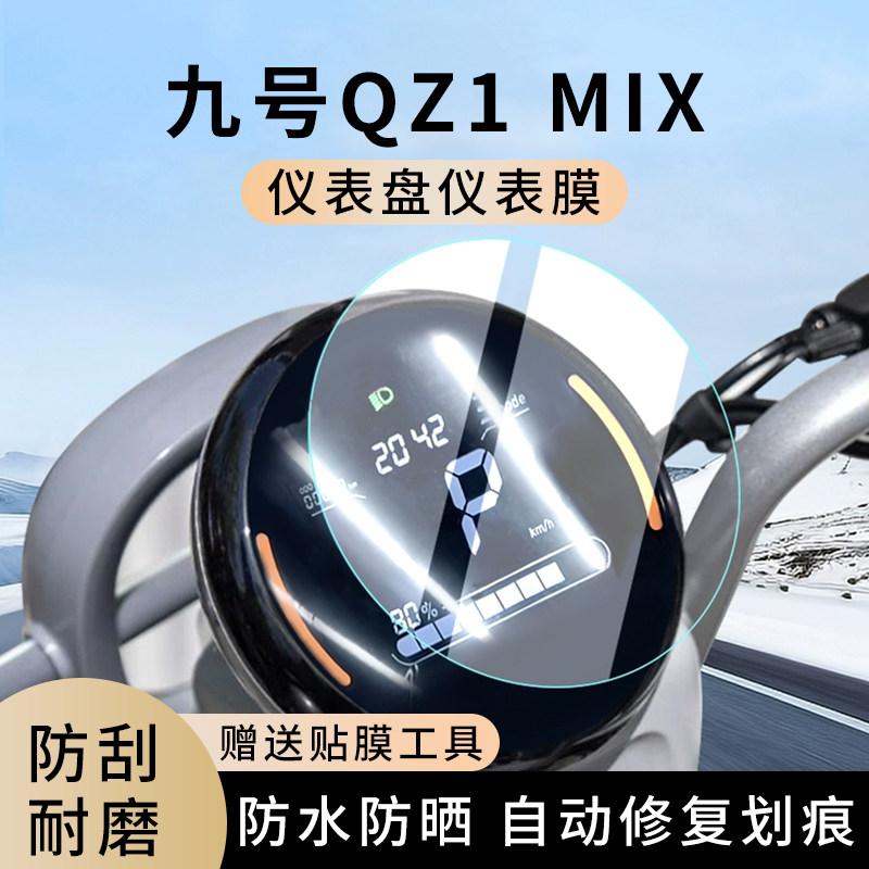 专用九号Qz1MIX电动车仪表膜显示屏幕防水罩盘保护贴膜非钢化改装,电动车/配件/交通工具,电动车仪表膜,淘宝优惠券,粉丝福利购,淘宝优惠卷