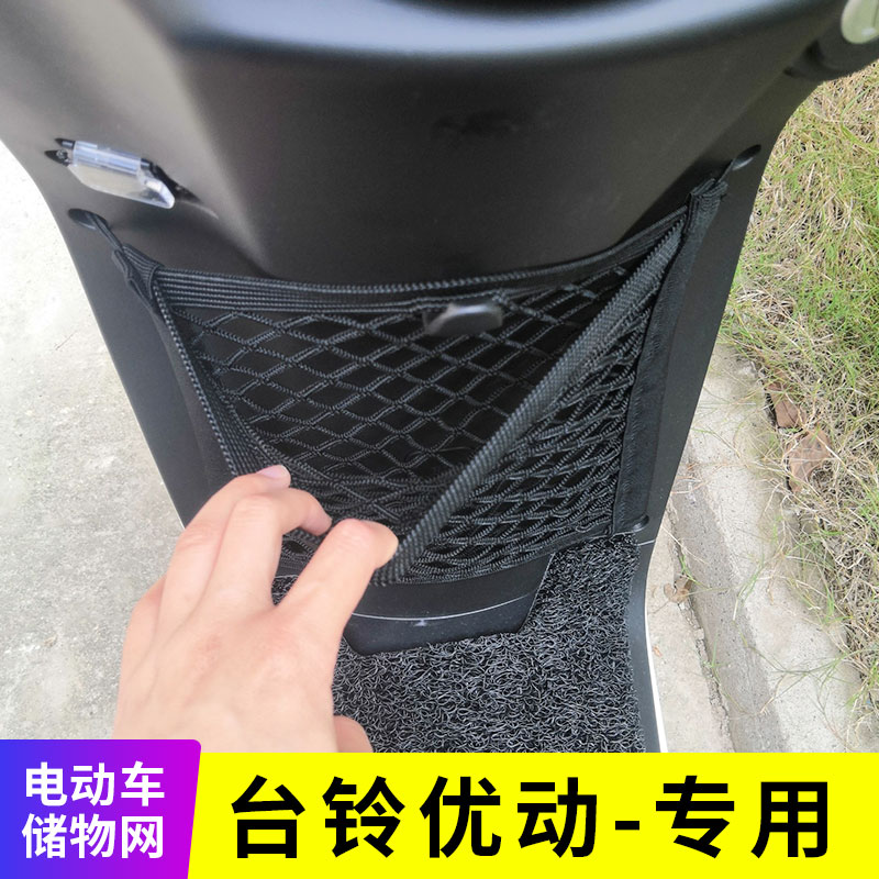 专用台铃优动电动车网兜收纳袋储物包电车置物网车筐改装配件大全