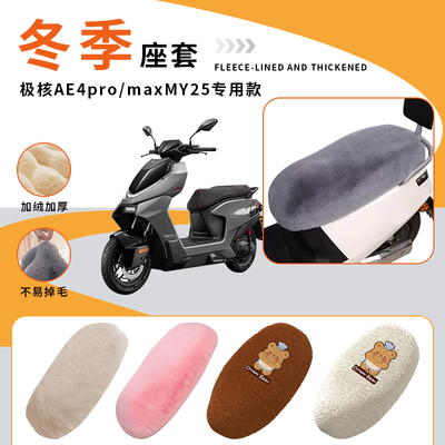 专用极核AE4pro/maxMY25加绒坐垫