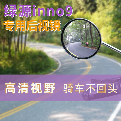 绿源inno9电动车倒车镜后视镜自行车反光镜电车改装玻璃镜片配件