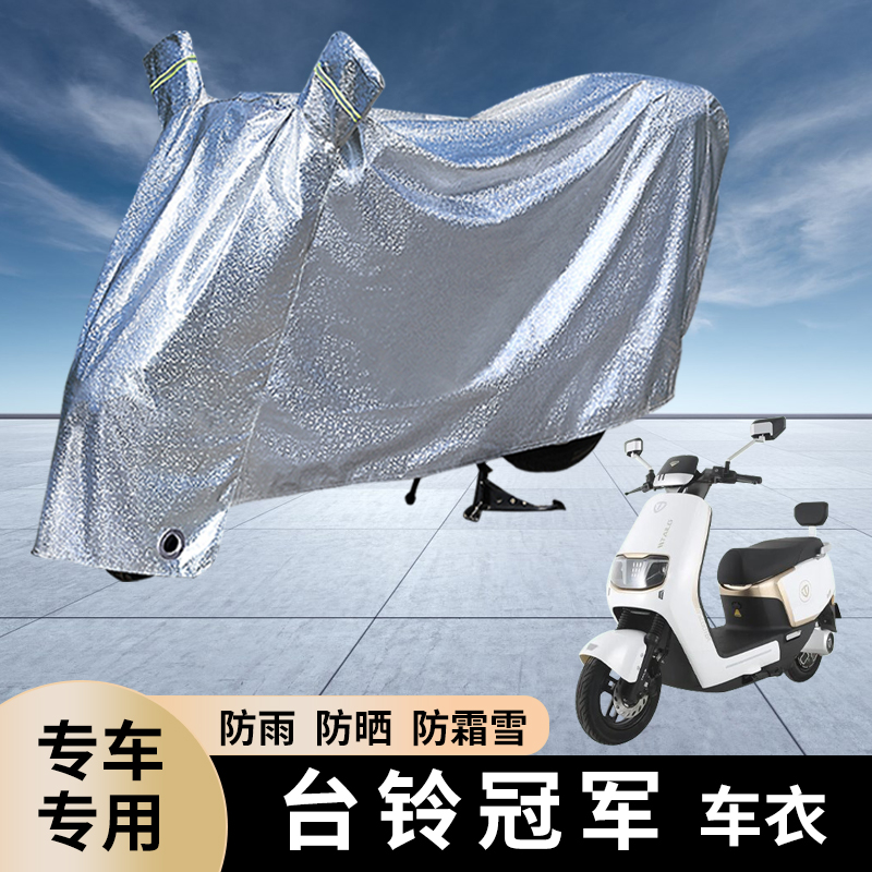 台铃冠军电动车防雨罩防晒车衣
