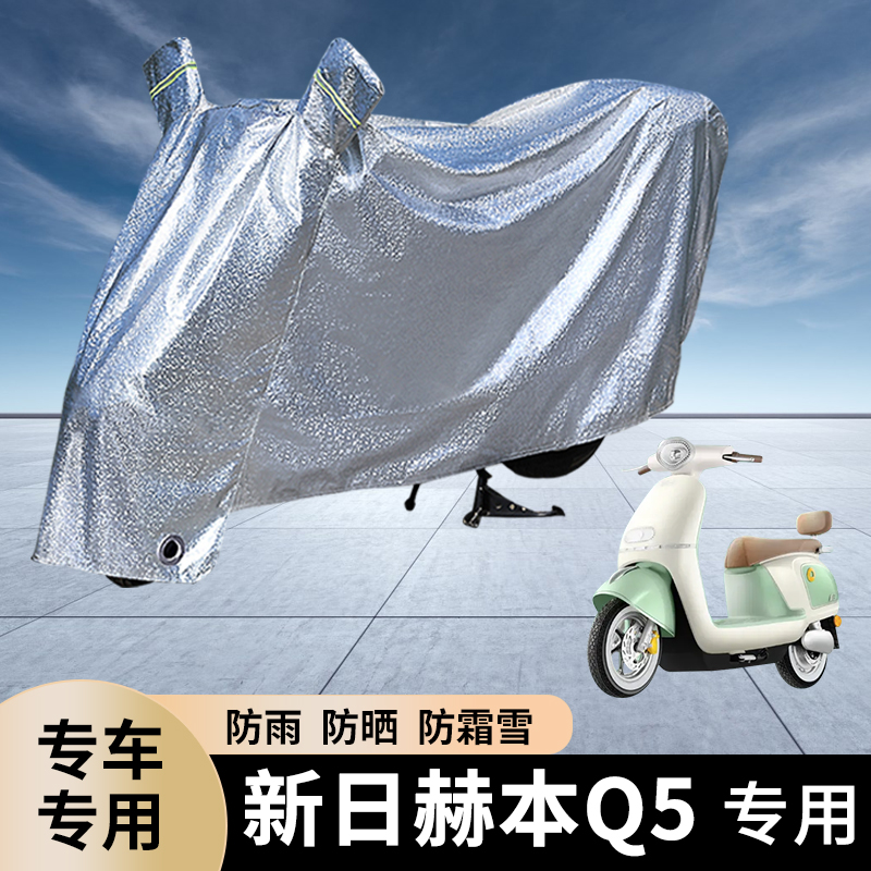 适用新日赫本Q5电动车防雨罩