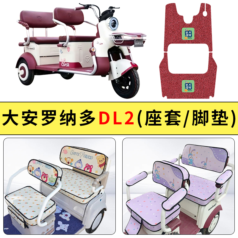 专用大安罗纳多DL2三轮座套耐磨