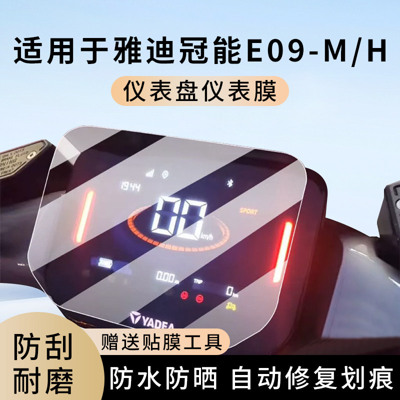 专用雅迪冠能E09-M电动车H仪表膜显示屏幕防水罩盘保护贴膜非钢化,电动车/配件/交通工具,电动车仪表膜,淘宝优惠券,粉丝福利购,淘宝优惠卷