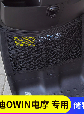 专用雅迪OWIN电动摩托车前置物网兜储物袋收纳网袋挂物包改装配件