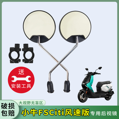 专用小牛FSCiti/风速版反光镜子