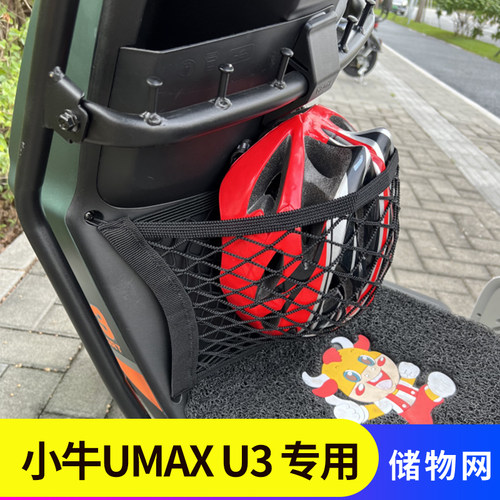 小牛UMAXU3电动车前置物网兜
