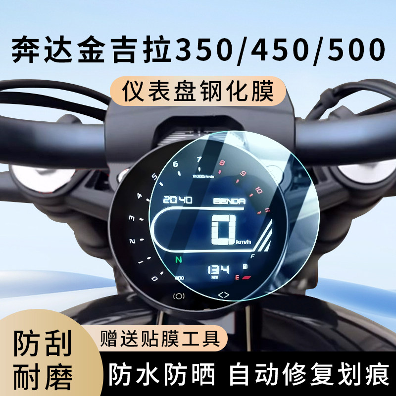 专用奔达金吉拉350摩托车450仪表膜500显示屏幕罩盘保护贴膜钢化,电动车/配件/交通工具,电动车仪表膜,淘宝优惠券,粉丝福利购,淘宝优惠卷
