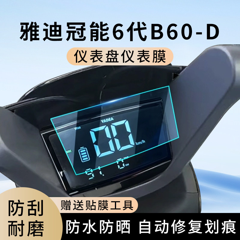 专用雅迪冠能6代B60-D电动车仪表膜显示屏幕防水盘保护贴膜非钢化,电动车/配件/交通工具,电动车仪表膜,淘宝优惠券,粉丝福利购,淘宝优惠卷