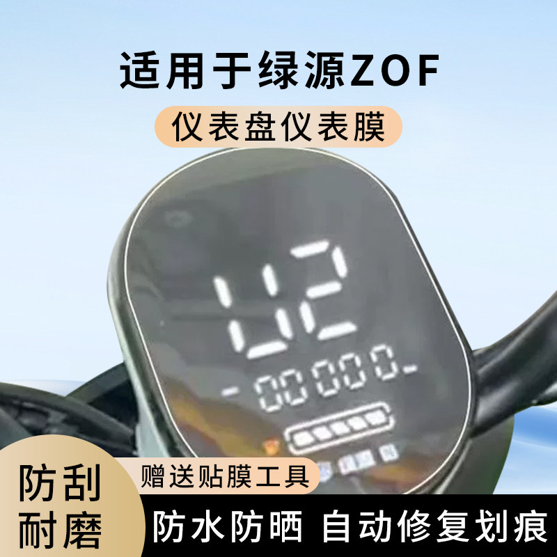 专用绿源ZOF电动车仪表膜显示屏幕防水罩盘保护贴膜非钢化改装,电动车/配件/交通工具,电动车仪表膜,淘宝优惠券,粉丝福利购,淘宝优惠卷