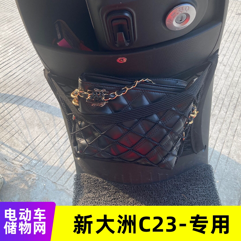 专用新大洲c23电动车储物网电瓶车网兜前置收纳车改装挂物包配件