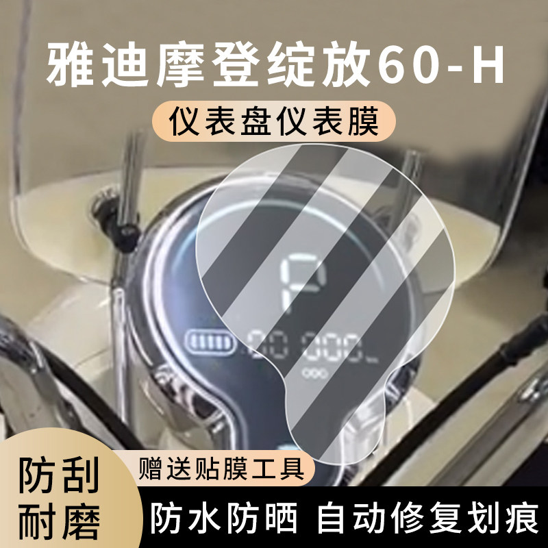 专用雅迪摩登绽放60-H电动车仪表膜显示屏幕防水盘保护贴膜非钢化,电动车/配件/交通工具,电动车仪表膜,淘宝优惠券,粉丝福利购,淘宝优惠卷
