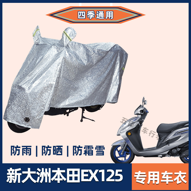 新大洲本田EX125摩托车防雨罩