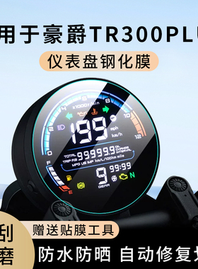 专用豪爵TR300PLUS踏板摩托车仪表膜显示屏幕罩盘保护贴膜钢化