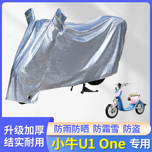 专用小牛U1One电动车防尘防雨罩
