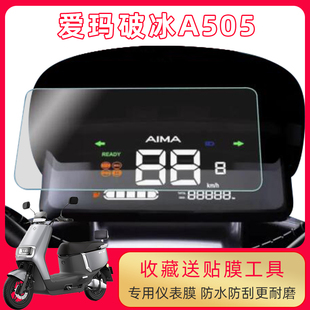 爱玛破冰A505电动车仪表显示屏膜电瓶车液晶贴膜仪表盘屏幕保护膜