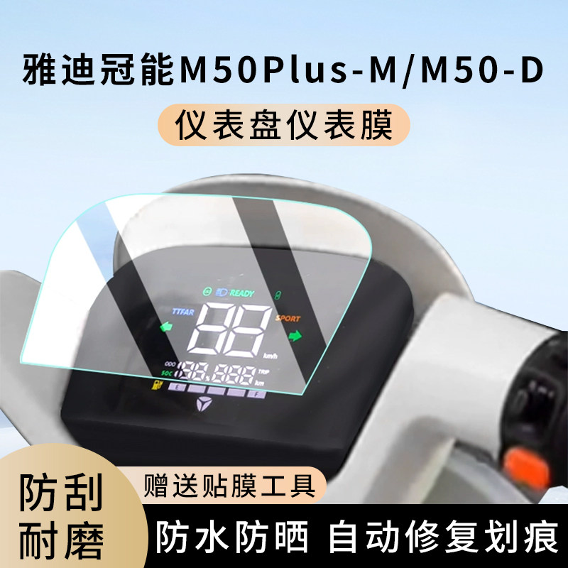 专用雅迪冠能M50Plus-M电动车M50-D仪表膜显示屏幕保护贴膜非钢化,电动车/配件/交通工具,电动车仪表膜,淘宝优惠券,粉丝福利购,淘宝优惠卷