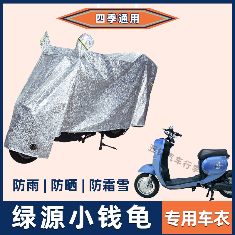 绿源小钱龟电动车防晒防雨罩挡风雨衣防风车衣电瓶车遮阳防尘车罩