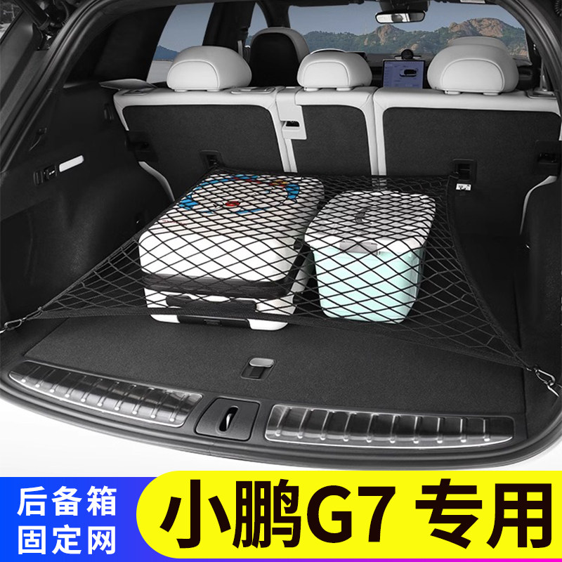 小鹏G7后备箱置物袋收纳整理储物盒弹力网兜车载固定行李用品改装,汽车用品/电子/清洗/改装,车载收纳箱/袋/盒,淘宝优惠券,粉丝福利购,淘宝优惠卷