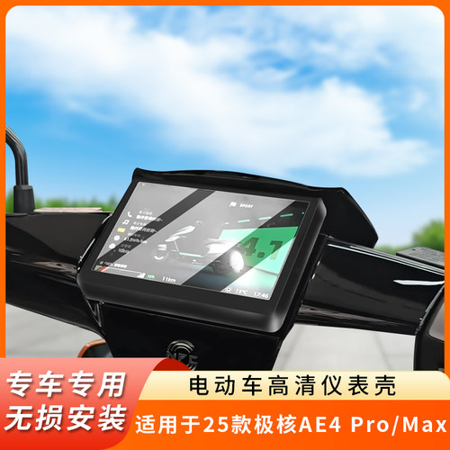 专用25款极核AE4Pro仪表盖Max