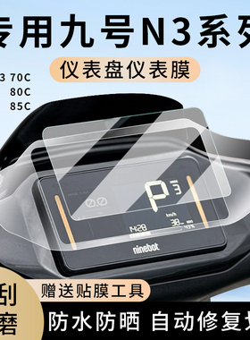 专用九号N3 70C电动车仪表膜80C显示屏幕防水85C盘保护膜钢化改装