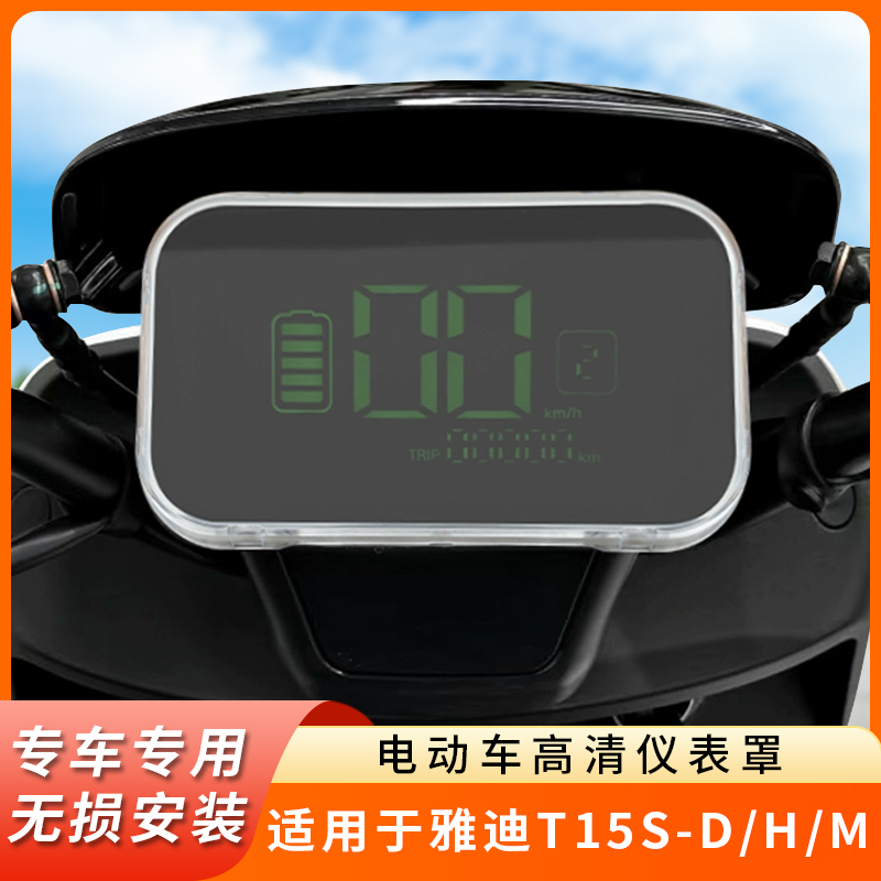 专用雅迪T15S-D仪表盖钢化仪表盘保护壳H透明屏幕罩防水防刮配件M