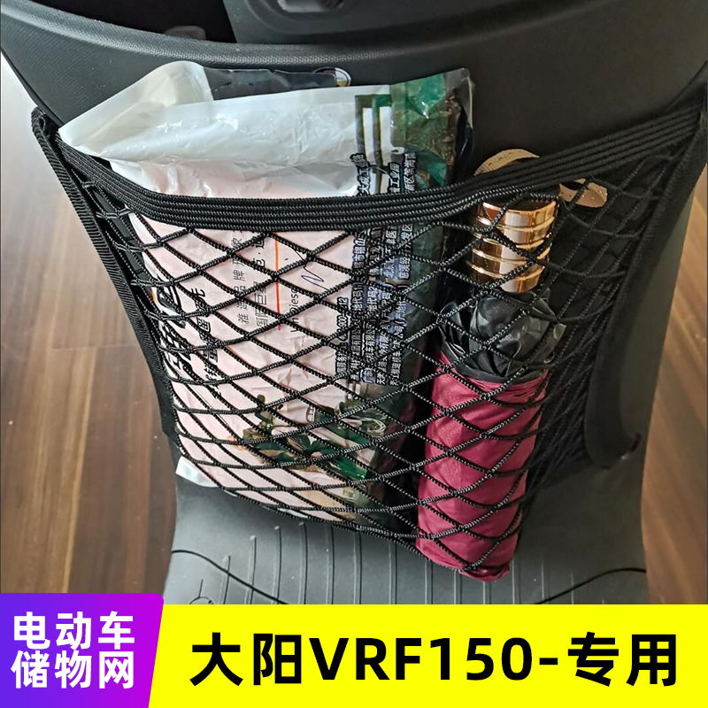 专用大阳VRF150电动车网兜