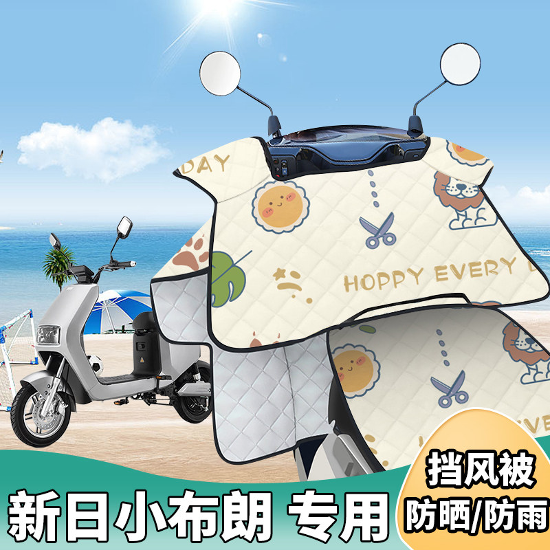 电动车挡风被新日小布朗夏季防晒罩夏天遮阳防风防雨薄款四季通用