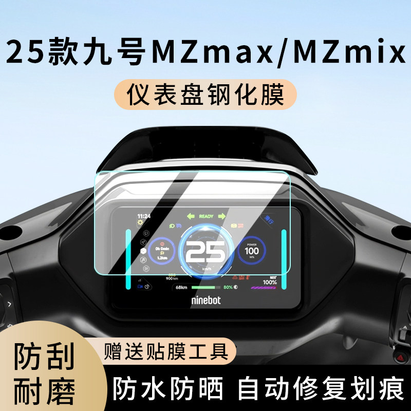 专用25款九号MZmax电动车MZmix仪表膜显示屏幕防水盘保护贴膜钢化,电动车/配件/交通工具,电动车仪表膜,淘宝优惠券,粉丝福利购,淘宝优惠卷