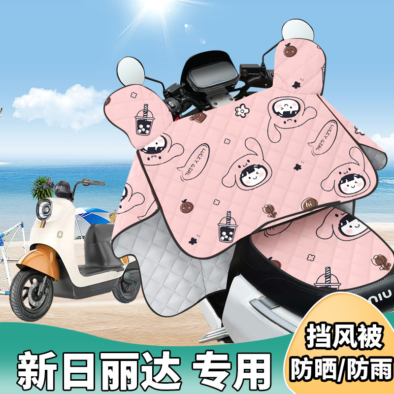 电动车挡风被新日丽达夏季防晒罩夏天遮阳防风防雨薄款四季通用