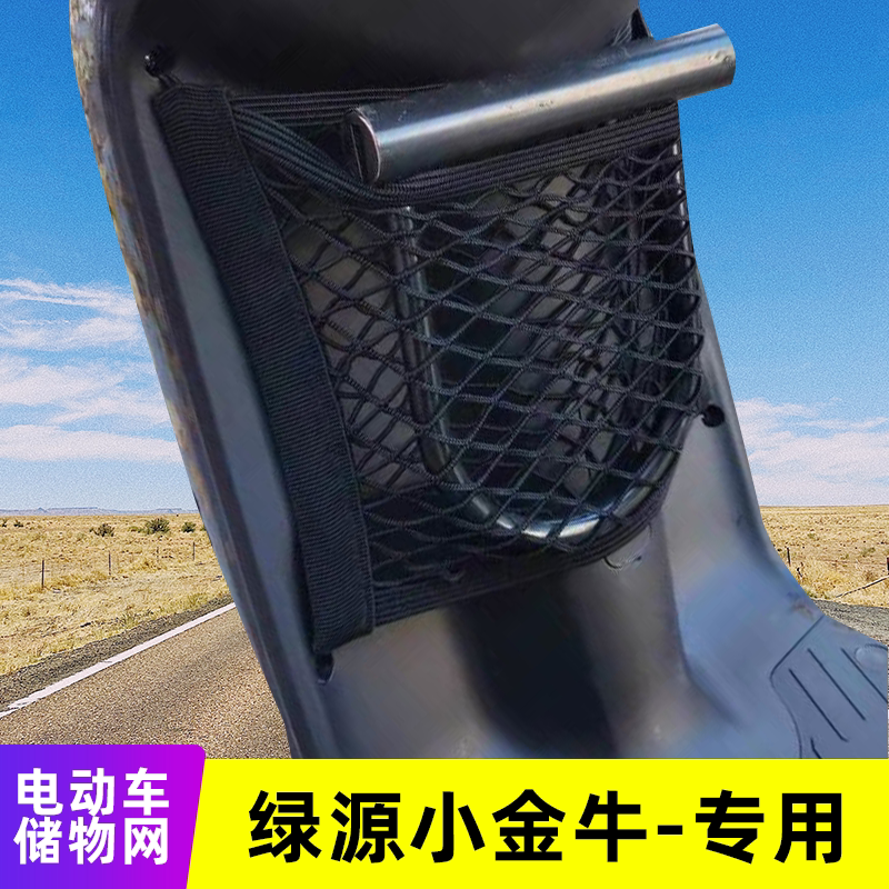专用绿源小金牛电动车网兜收纳储物电车置物网挂物包改装配件用品