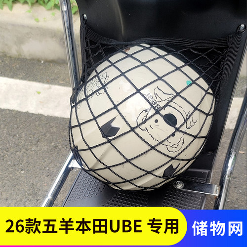 专用26款五羊本田UBE电动车网兜
