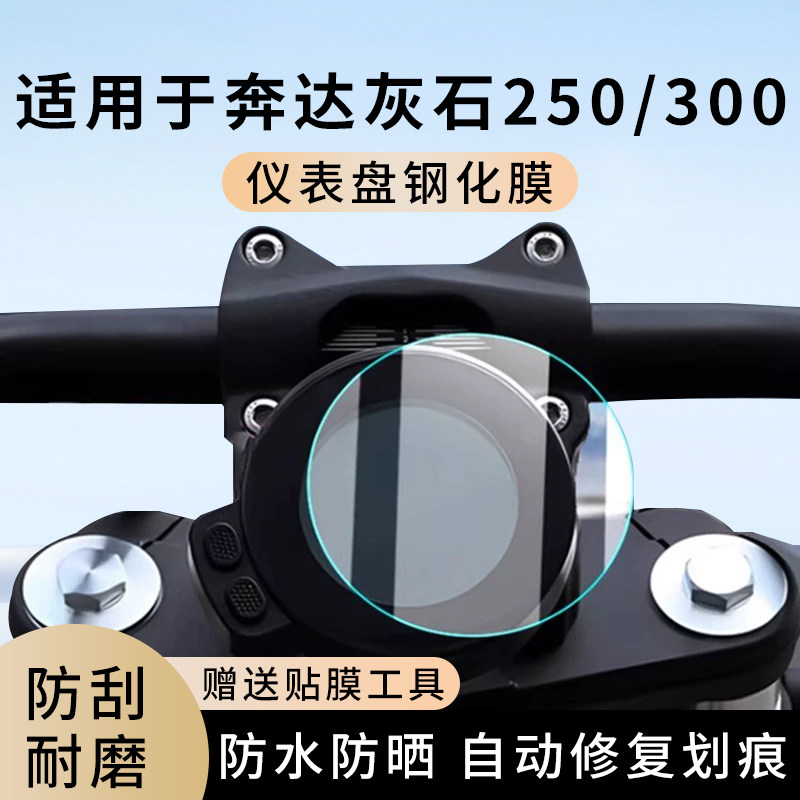 专用奔达灰石250/300踏板摩托车仪表膜显示屏幕罩盘保护贴膜钢化,电动车/配件/交通工具,电动车仪表膜,淘宝优惠券,粉丝福利购,淘宝优惠卷