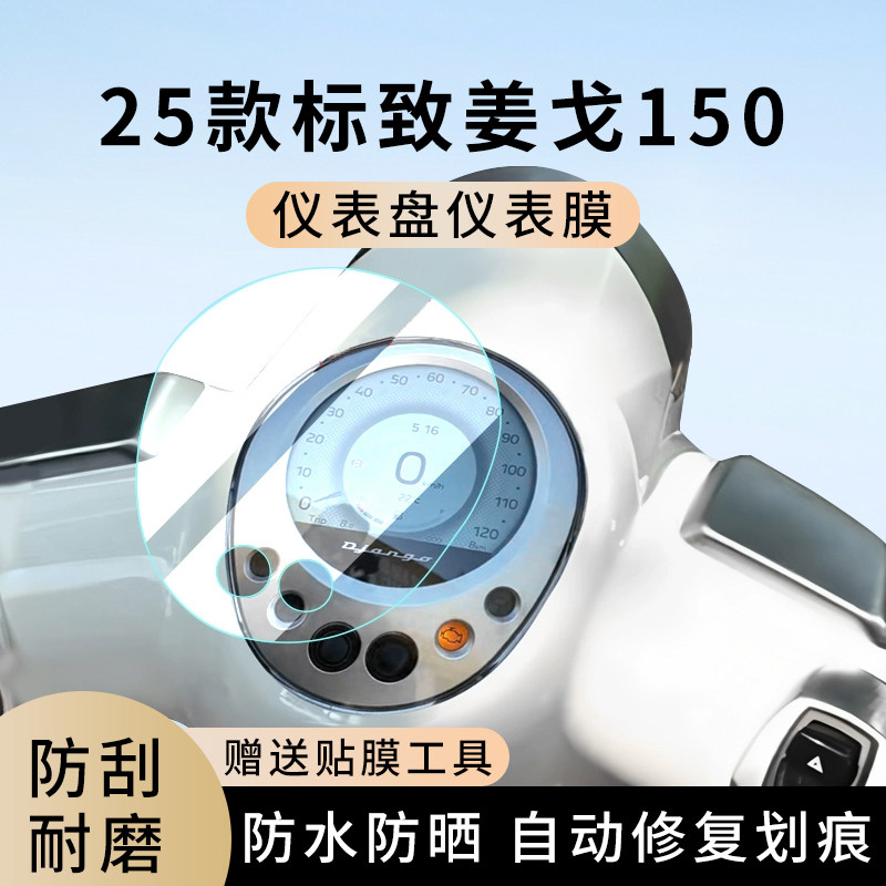 专用25款标致姜戈150电动车仪表膜显示屏幕防水盘保护贴膜非钢化,电动车/配件/交通工具,电动车仪表膜,淘宝优惠券,粉丝福利购,淘宝优惠卷