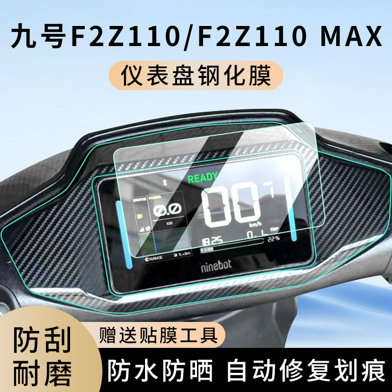 专用九号F2z110电动车仪表膜F2z110 MAX示屏幕盘保护贴膜钢化改装,电动车/配件/交通工具,电动车仪表膜,淘宝优惠券,粉丝福利购,淘宝优惠卷