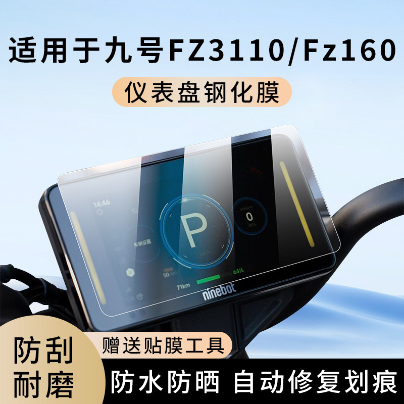 专用九号FZ3110电动车Fz160仪表膜显示屏幕防水罩盘保护贴膜钢化,电动车/配件/交通工具,电动车仪表膜,淘宝优惠券,粉丝福利购,淘宝优惠卷