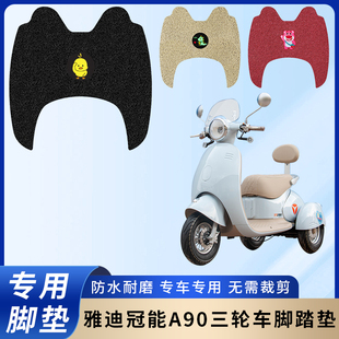 专用雅迪冠能A90脚垫配件三轮车脚踏垫电瓶车防水踏板防滑脚踩垫