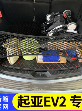 起亚EV2后备箱置物袋收纳整理储物弹力网兜车载固定行李用品改装