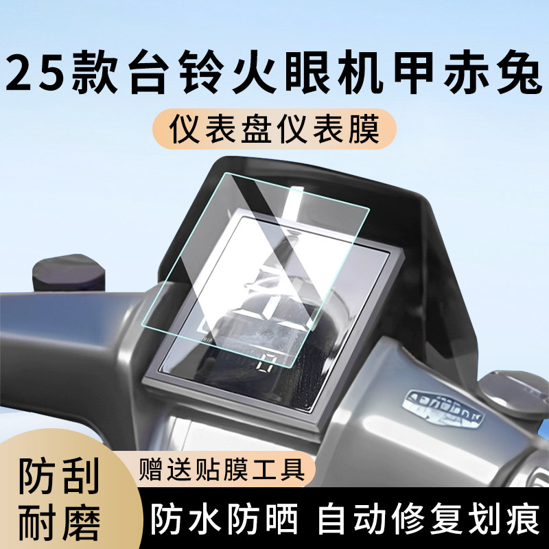 专用25款台铃火眼机甲赤兔电动车仪表膜显示屏幕盘保护贴膜非钢化,电动车/配件/交通工具,电动车仪表膜,淘宝优惠券,粉丝福利购,淘宝优惠卷