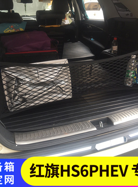 专用红旗HS6PHEV后备箱置物袋收纳整理储物弹力网兜车载固定行李