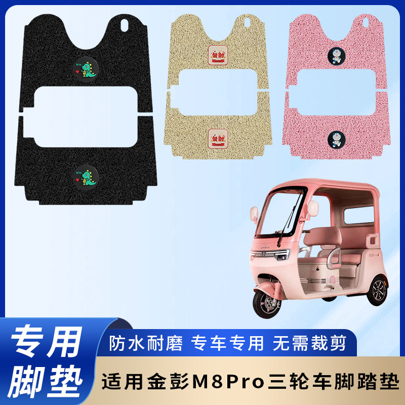 专用金彭M8Pro三轮脚垫防滑耐磨