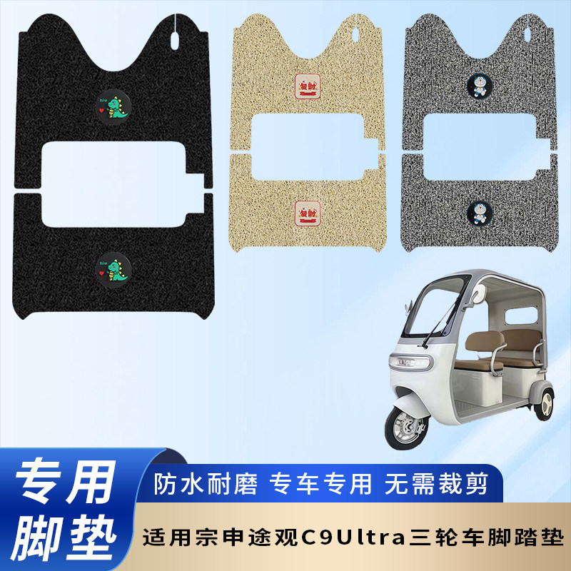 专用宗申途观C9Ultra电动三轮车脚垫脚踏垫防水踏板防滑脚踩垫子