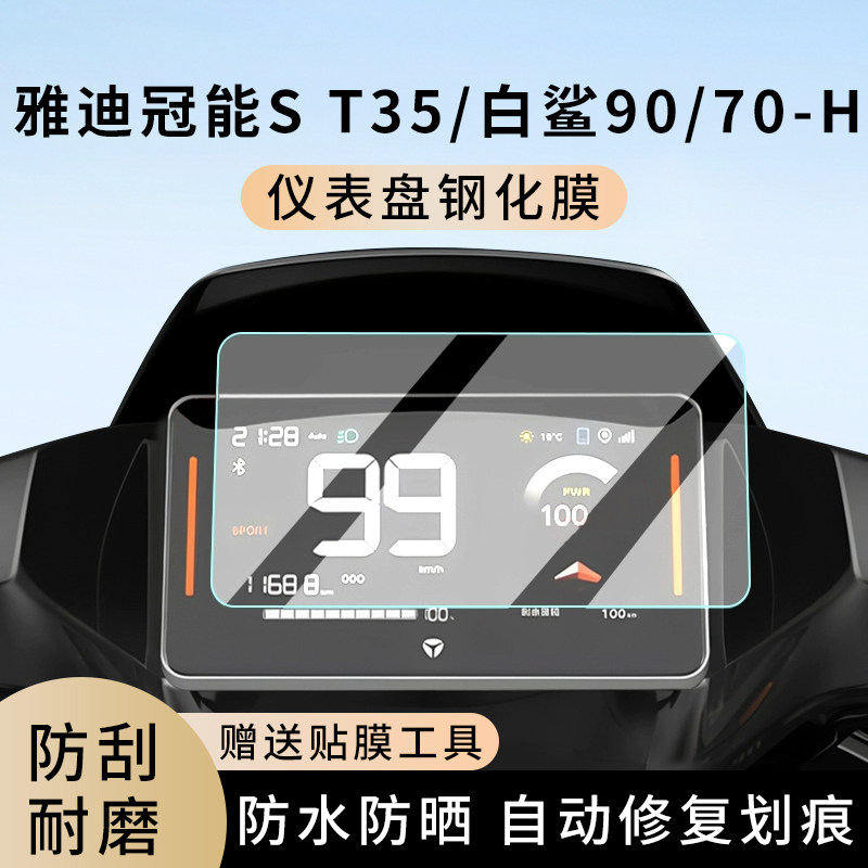 专用雅迪冠能S T35电动车白鲨90仪表膜70-H显示屏幕保护贴膜钢化,电动车/配件/交通工具,电动车仪表膜,淘宝优惠券,粉丝福利购,淘宝优惠卷