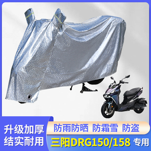适用三阳DRG150/158摩托车防雨罩防晒车衣挡雨遮阳电瓶踏板车防尘