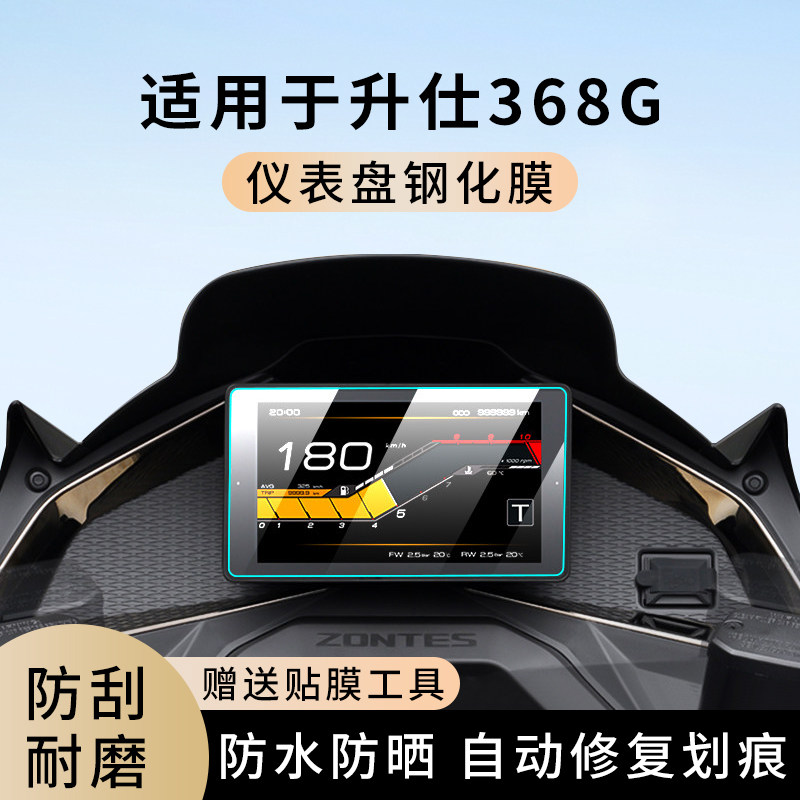 专用升仕368G踏板摩托车仪表膜显示屏幕防水罩盘保护贴膜钢化改装,电动车/配件/交通工具,电动车仪表膜,淘宝优惠券,粉丝福利购,淘宝优惠卷