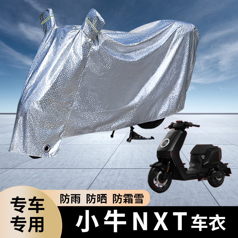 小牛NXT电动车防雨罩防晒车衣