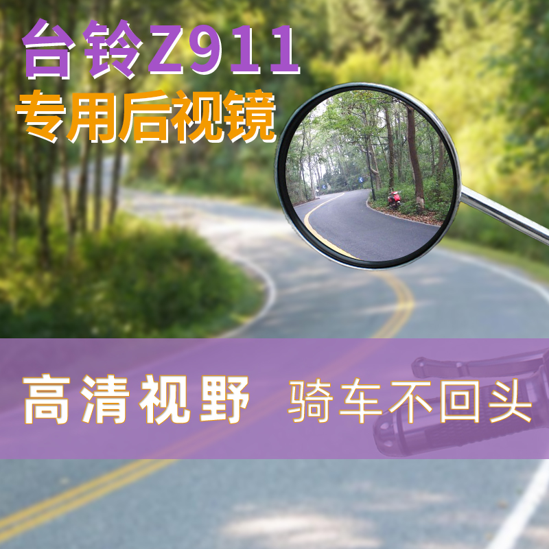 台铃Z911电动车倒车镜后视镜自行车反光镜电车改装玻璃镜片配件