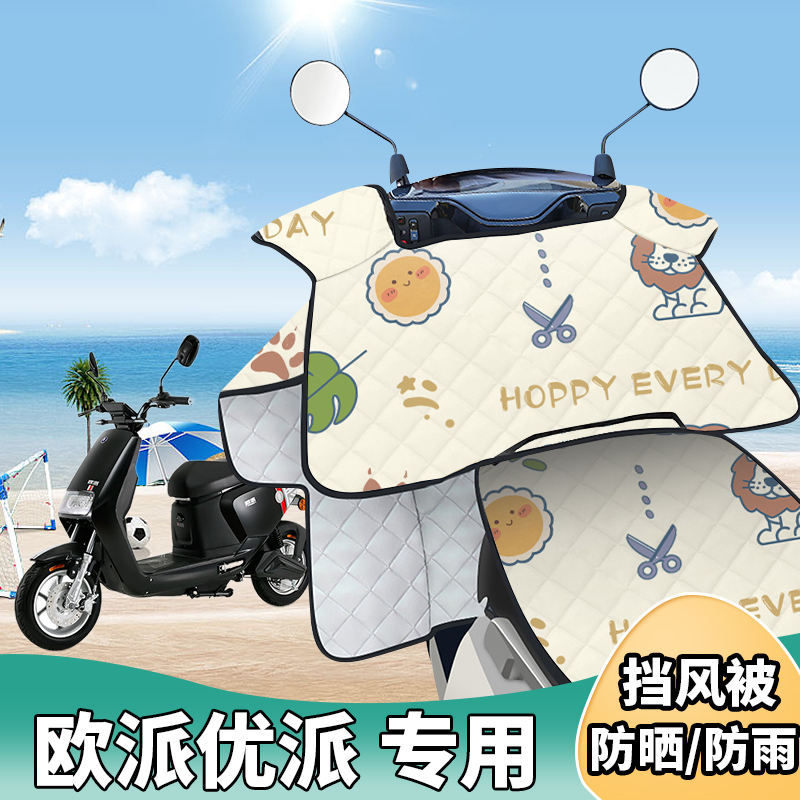 电动车挡风被欧派优派夏季防晒罩夏天遮阳防风防雨薄款四季通用